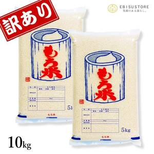 訳あり 新米 令和5年産 もち米 10kg 送料無料 山形県産 ヒメノモチ 精米無料 5kg×2袋 米 お米 20kg 30kg も販売中