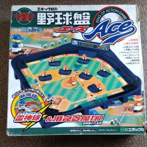 エポック社 野球盤 エース Ace ボードゲーム 当時物