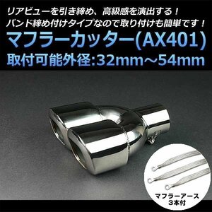 マフラーカッターセット (マフラーアース3本付) スパシオ 2本出し シルバー AX401 汎用 ステンレス アーシング デュアル トヨタ 在庫品