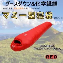 アウトドア　防水　グース　ダウン　マミー型 寝袋　シュラフ レッド　1000g