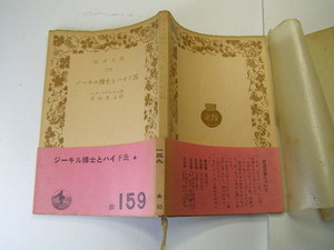 スティーヴンスン著 ジーキル博士とハイド氏 ハトロン紙入 帯付 岩波文庫S26年14刷 定価40円 130頁 文庫4冊送188 