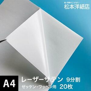 レーザーサテン タック紙 マルチ9 A4 9分割 20枚 印刷紙 印刷用紙 松本洋紙店