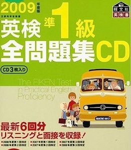 英検準1級全問題集CD 2009 旺文社 （冊子付属）（CD3枚付属 ） 2009年度版 英検準1級 全問題集 CD