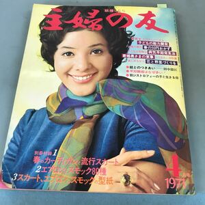 A03-120 主婦の友 1971 4 別冊付録欠品です 特集＊お母さんに出来る 子どもの能力開発 読者の傑作 春の50円おかず 主婦の友社