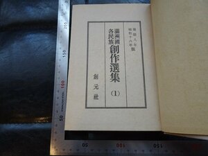 Rarebookkyoto　G868　滿州國各民族創作選集　第一卷　創元社　1942年　戦前　名人　名作　名品