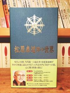 人気廃盤!!定価28000円!! 「昭和名僧 松原泰道の世界」 講演ビデオ全集 検:仏教/臨済宗/般若心経/法華経/歎異抄/法句経/観音経/道元/親鸞