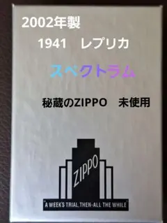 ZIPPO　レプリカ　スペクトラム　2002年製　希少品　未使用