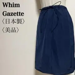 美品　ウィムガゼット　ドローストリング付きミドル丈スカート　３８　日本製