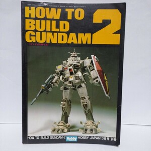 HOW TO BUILD GUNDAM 2 ガンダムの作り方 第２集 月刊 HOBBY JAPAN 5月号 別冊 ホビージャパン 初版 ガンプラ