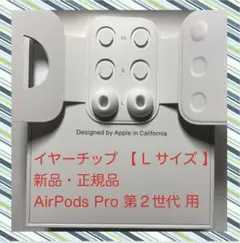 AirPods Pro 2 イヤーチップ【 L サイズ 】x 2 新品・正規品