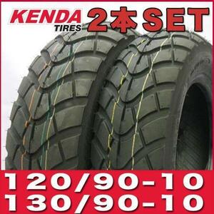 120/90-10 130/90-10 10インチ タイヤ 2本セット 純正採用 KENDA ズーマー BW