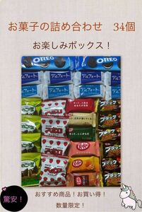 お菓子の詰め合わせ　【お楽しみボックス】　34個　　おすすめ商品！お買い得！驚安！