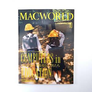 MACWORLD 1992年10月号◎コンピュータ教育と子供たち/アップルは世界を変えるのか 大河内勝司 電子出版の近未来 マックワールド