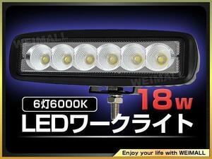 LEDワークライト 18W 投光器 12V/24V 6連角型