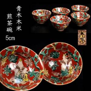 ◆楾◆ 時代 青木木米 赤絵煎茶碗 5cm 五客 茶道具 箱付 唐物骨董 [G247]Od/24.4廻/TB/(60)