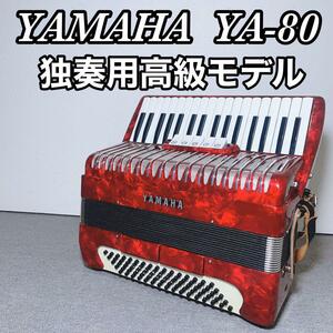 YAMAHA ヤマハ YA-80 アコーディオン 34鍵80ベース 【独奏用高級モデル】