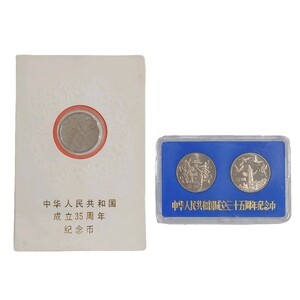 中華人民共和国成立三十五周年記念幣 1949年～1984年 壹圓硬貨 セット 貨幣 【未使用保管品】 12403K253