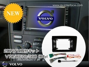 【AVC】VOLVO ボルボ V70/XC70/S60 (04y) 2DINナビ取付キット