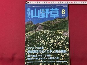 ｓ◎◎　2019年8月号　趣味の山野草　黒部源流の山々に咲く高原植物　栃の葉書房　書籍　雑誌　　　/　K14