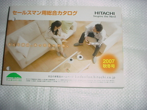 2007年秋冬号　日立　セールスマン専用カタログ