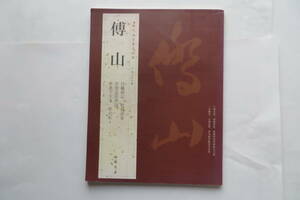 1385 傅山 歴代名家書法経典 中国書店（検）書道 書法 篆刻 王鐸 条幅　値札シール貼付け有