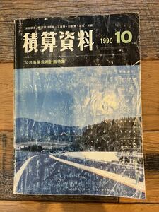 送料込み 古い 中古 月刊 積算資料 1990年 10月号 No.765 公共事業長期計画特集 財団法人 経済調査会 おまけ付き 資材価格