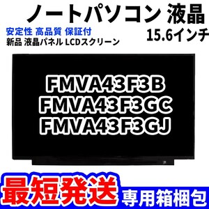 【最短発送】パソコン 液晶パネル 富士通 FMV LIFEBOOK FMVA43F3B FMVA43F3GC FMVA43F3GJ 15.6インチ 高品質 LCD ディスプレイ 交換 D-133