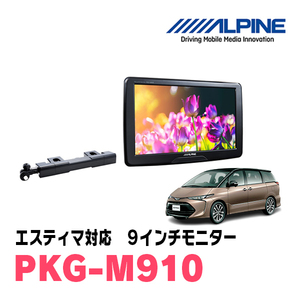 エスティマ(H19/6～R1/10)用　アルパイン / PKG-M910　9インチ・アーム取付け型リアビジョンモニター