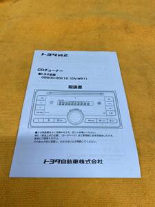 【取説　TOYOTA　08600-00K10（CN-W61）トヨタ　純正　CDチューナー　取扱説明書】