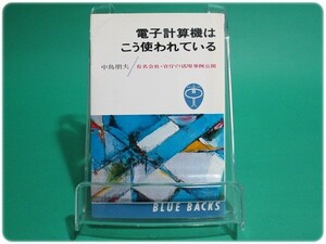 電子計算機はこう使われている 中島朋夫 講談社/aa5698