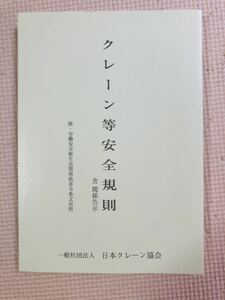 クレーン等安全規則　法律書　新本