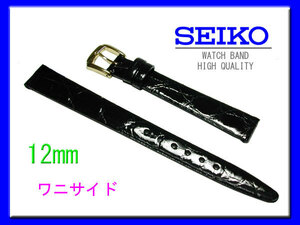 [ネコポス送料180円] 12mm 黒 DA47 セイコー SEIKO サイドワニ（切り身） 新品未使用国内正規品