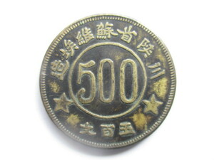 中国の銅貨　川陜省蘇維埃（ソビエト）政府造幣敞造　五百文　一九三四年　全世界無産階級聯合起來