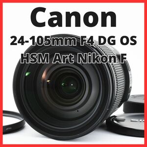 E20/5738-29★美品★シグマ SIGMA 24-105mm F4 DG OS HSM Art ニコン Nikon Fマウント用 