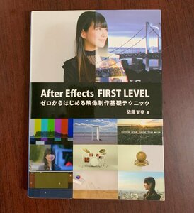 After Effects FIRST LEVEL　ゼロからはじめる映像制作基礎テクニック　佐藤 智幸 (著)　　ZS28-5