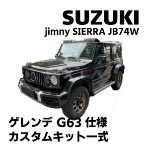 ★スズキ ジムニーシエラ ベンツ ゲレンデ G63仕様 カスタムパーツセット エアロ ジムニー JB74W 未使用品★