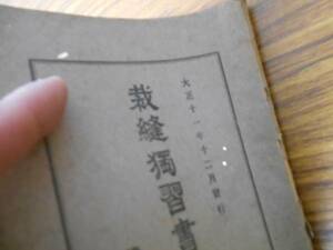 即決　古書　裁縫独習書　全　大正11年12月発行　裁縫成功舎