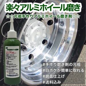 匿名配送！楽々アルミホイール磨き200ml