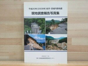 c04★ 平成20年 岩手・宮城内陸地震 現地調査報告写真集 DVD付き 北海道道路管理技術 地形 地質 地すべり 斜面崩壊 ダム トンネル 211111