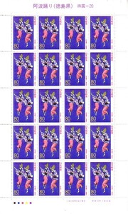 「阿波踊り（徳島県）」の記念切手です 四国-20　阿波踊り大好きです！