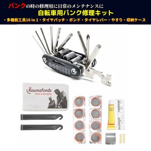 自転車パンク修理キット 多機能修理工具16-in-1 リペアキット セット 補修 タイヤ チェーン ブレーキ 調整 ロードバイク クロスバイク