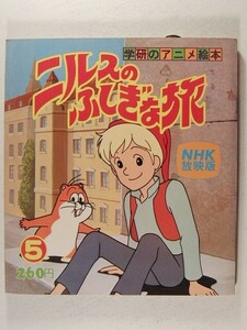 ニルスのふしぎな旅5 NHK放映版◆学研のアニメ絵本