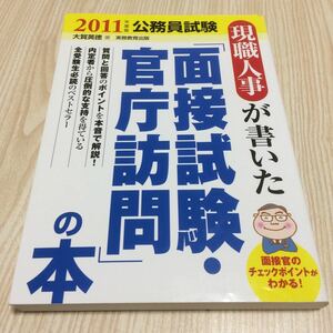 2011年度版公務員試験 現職人事が書いた「面接試験・官庁訪問」の本