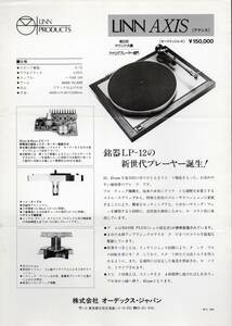 LINN PRODUCTS　ＬＩＮＮ ＡＸＩＳ (LP-12)　1988カタログ　☆リン　アクシス　☆80年代銘器