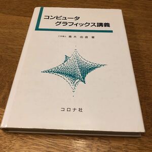 コンピュータグラフィックス講義　工学博士　青木　由直　著　コロナ社