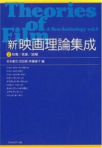 【中古】 「新」映画理論集成 2 知覚・表象・読解 (知覚 表象 読解)