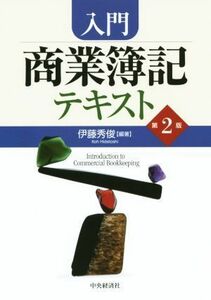 入門商業簿記テキスト／伊藤秀俊