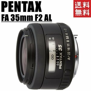 ペンタックス PENTAX FA 35mm F2 AL フルサイズ対応 単焦点レンズ 一眼レフ カメラ 中古