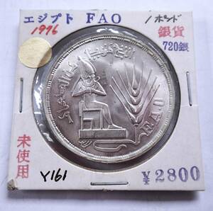 未使用.1976年.エジプト.1ポンド第4次F.A.O.記念銀貨.720銀.重さ15.0g直径3.8㎝.大型銀貨.アンティークコイン.シルバー