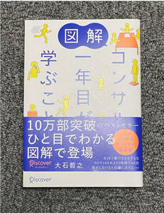 図解 コンサル1年目が学ぶこと★大石哲之★ひと目でわかる図解つき★ビジネス本